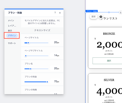 モバイルで販売プランのテキストサイズを変更する方法を示したスクリーンショット。