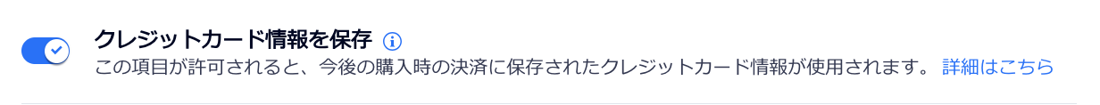 「クレジットカード情報を保存」チェックボックスを有効にするトグルのスクリーンショット