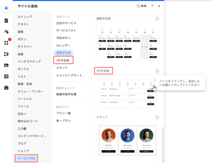 Wix エディタのページに 1日予定表を追加する方法を示したスクリーンショット。