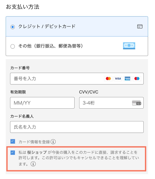 購入手続き画面の支払い部分のスクリーンショットで、ビジネスがカードを保存できるようにするためのチェックボックスがハイライト表示されています。