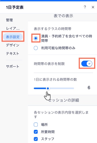 1日予定表で、1日に表示する時間帯の数を制限する方法を示したスクリーンショット。