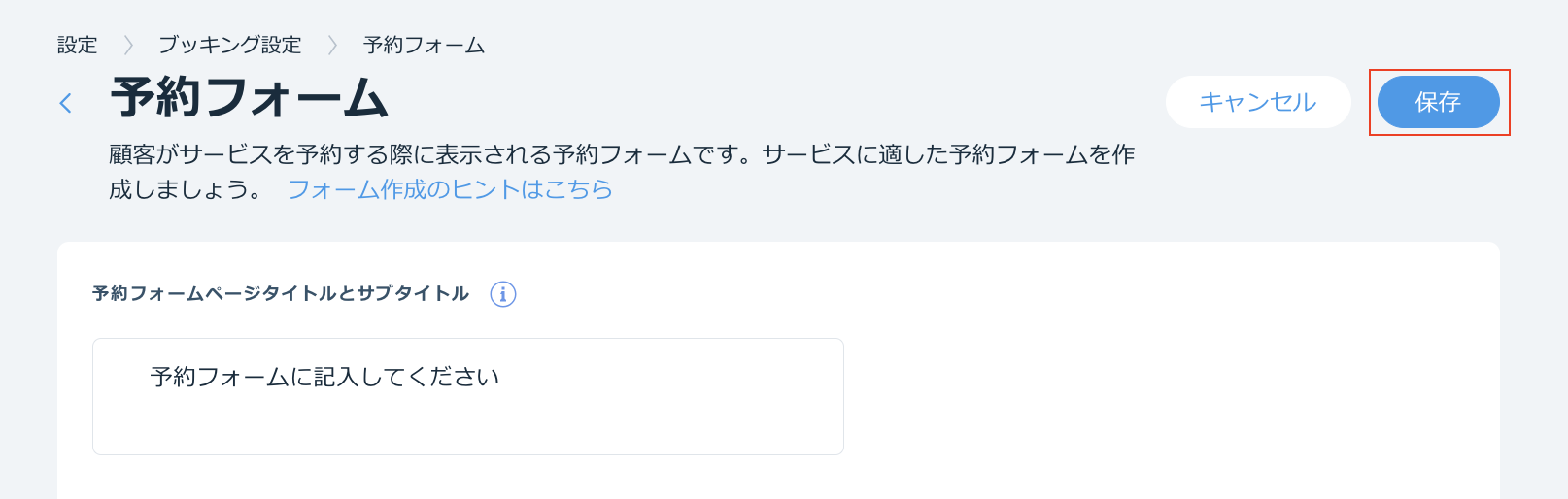 サービスのカスタム予約フォームを保存する方法を示したスクリーンショット。