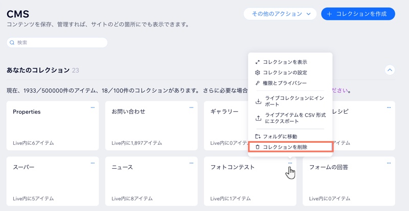 「コレクションを削除」がハイライトされています