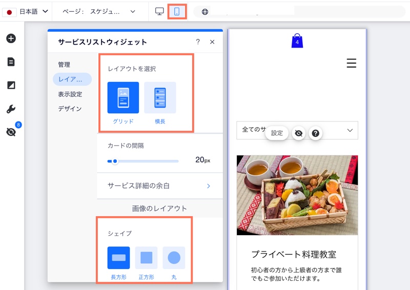 モバイルのサービスリストウィジェットの設定パネル