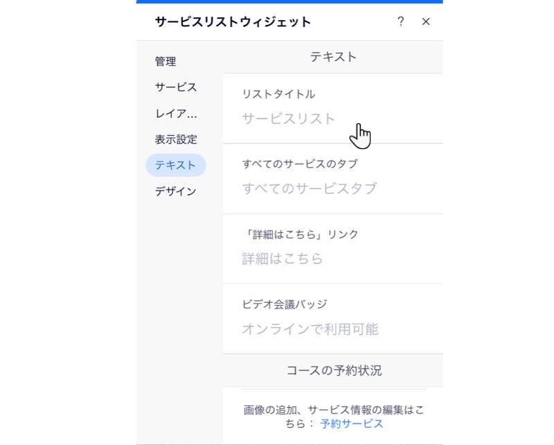 サービスリストに表示されるテキストを編集する方法を示したスクリーンショット。