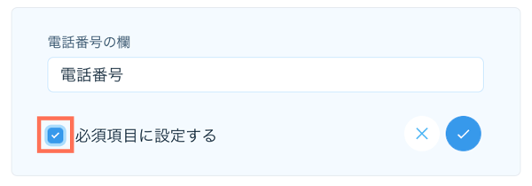 デフォルト予約フォームを設定する際の「必須項目に設定する」チェックボックスを示したスクリーンショット。