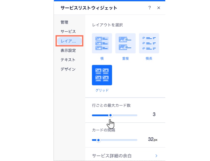 サービスリストのレイアウトを調整する方法を示すスクリーンショット。