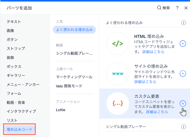 Wix エディタの「パーツを追加」パネルにある埋め込みタブ。カスタムパーツオプションにカーソルを合わせています。