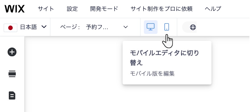 Wix エディタで「モバイルエディタに切り替え」アイコンをクリックする様子を示したスクリーンショット。