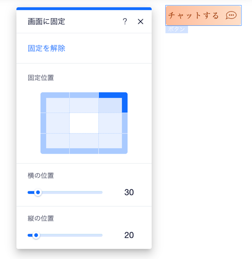 「画面に固定」設定パネル