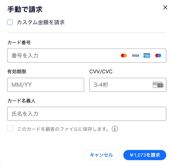 販売者が、顧客のクレジットカード情報を手動で入力できる「クレジットカードによる支払いを請求」画面のスクリーンショット。