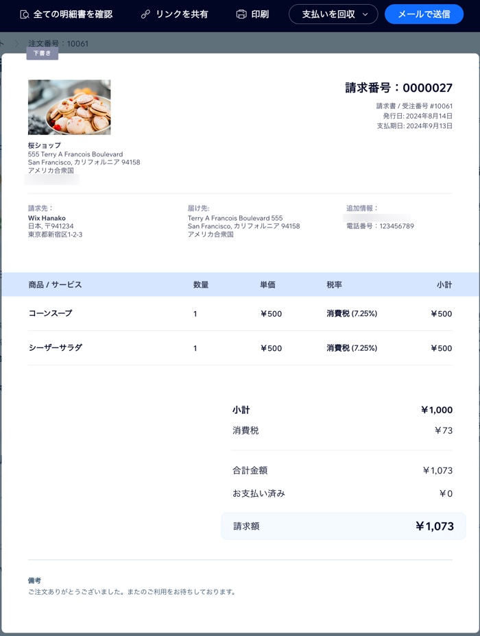 顧客に共有するための請求書が表示されたスクリーンショット。