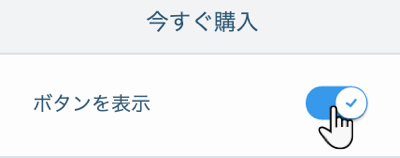 「ボタンを表示」トグル