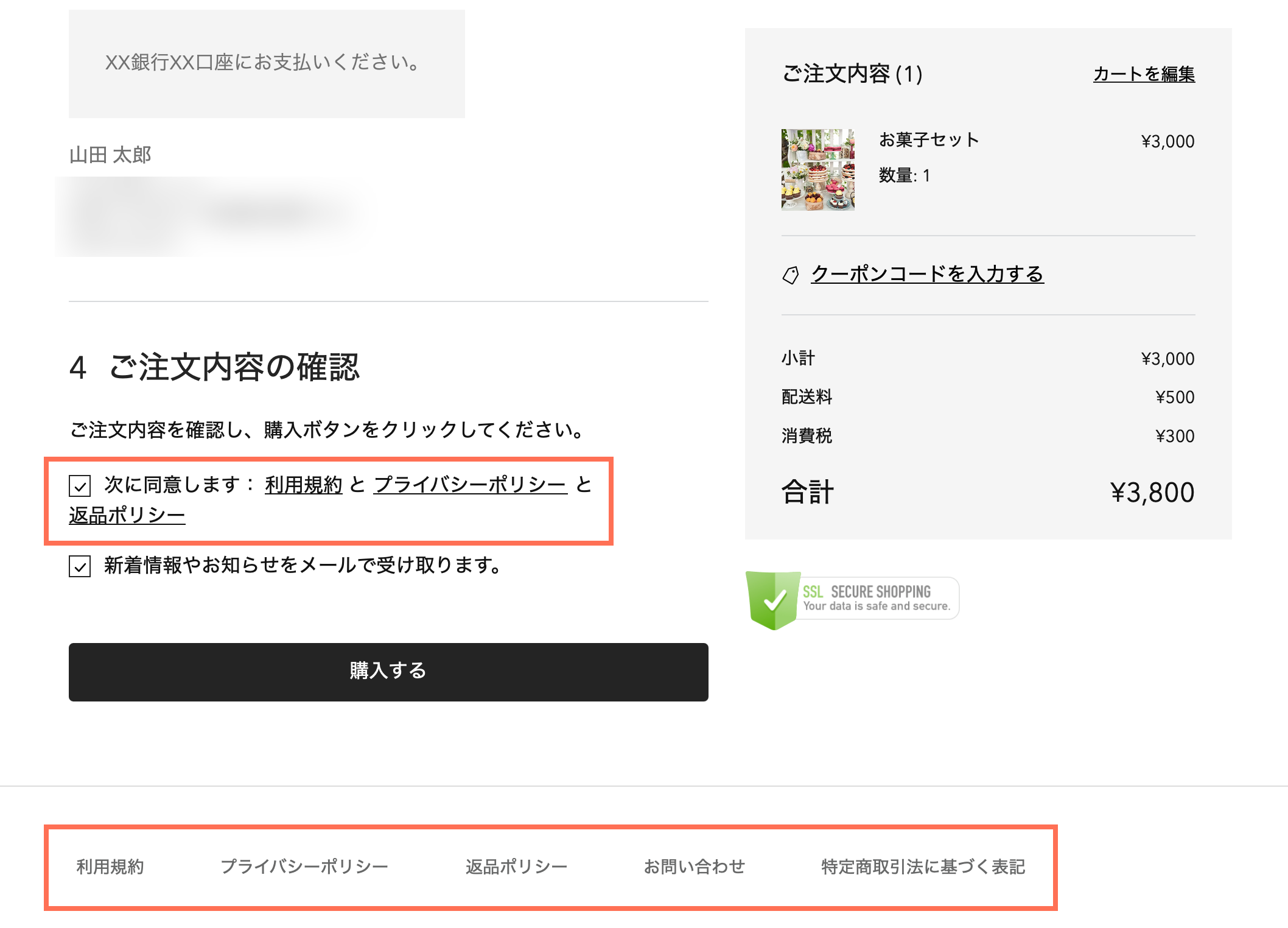 サイトの購入手続き画面上部のスクリーンショットで、ポリシーとポリシー同意のチェックボックスがハイライトされています。