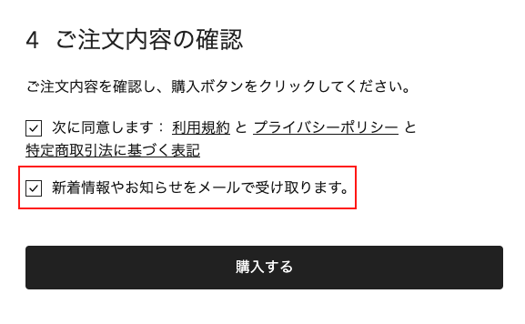 購読登録の選択チェックボックスがハイライトされた購入手続き画面のスクリーンショット