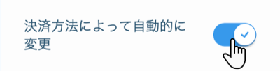 「決済方法によって自動的に変更」トグル