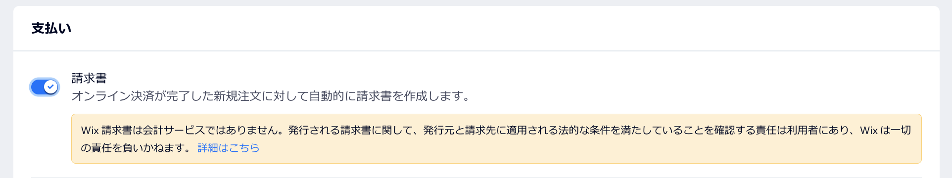 ダッシュボードの購入手続き設定セクションで自動請求書を有効にする様子を示したスクリーンショット。