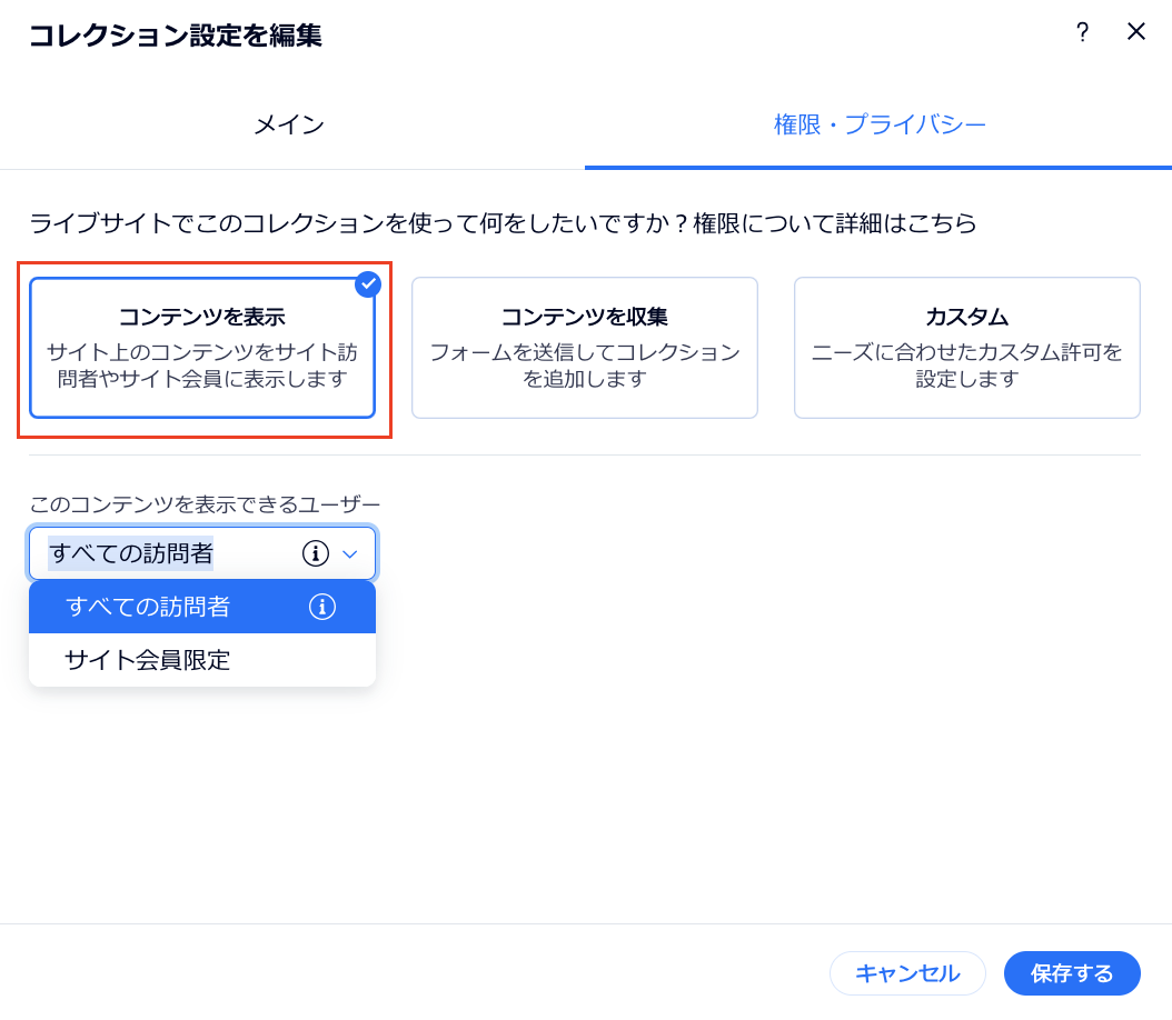 コレクションの権限を設定しているスクリーンショット。