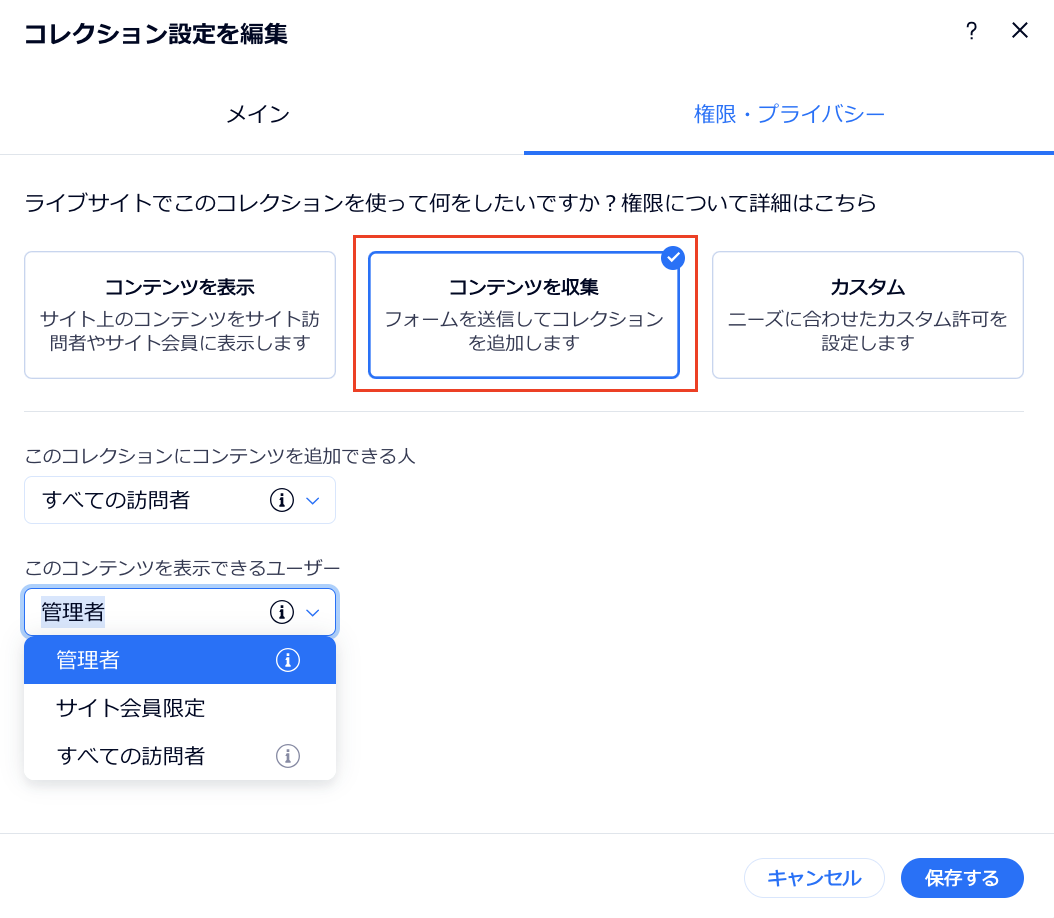 コンテンツを収集できるよう、コレクションの権限を設定している様子を示したスクリーンショット。