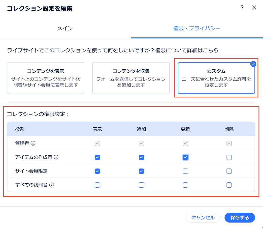 カスタムコレクションの権限を設定しているスクリーンショット。