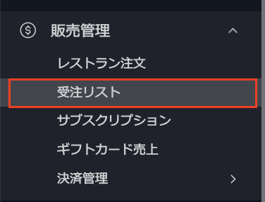 サイトダッシュボードの「受注リスト」タブのスクリーンショット。