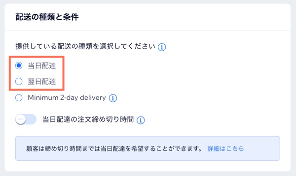 当日配達と翌日配達のオプションが記載された直接配達設定ページのスクリーンショット