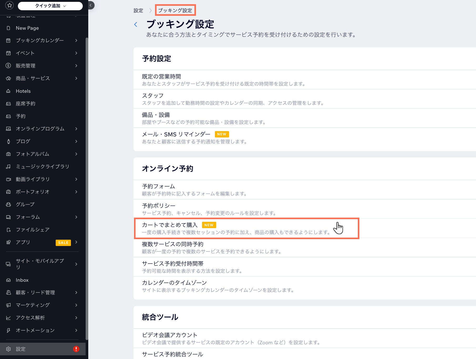 ダッシュボードの「カートでまとめて購入」設定にアクセスする方法を示したスクリーンショット。