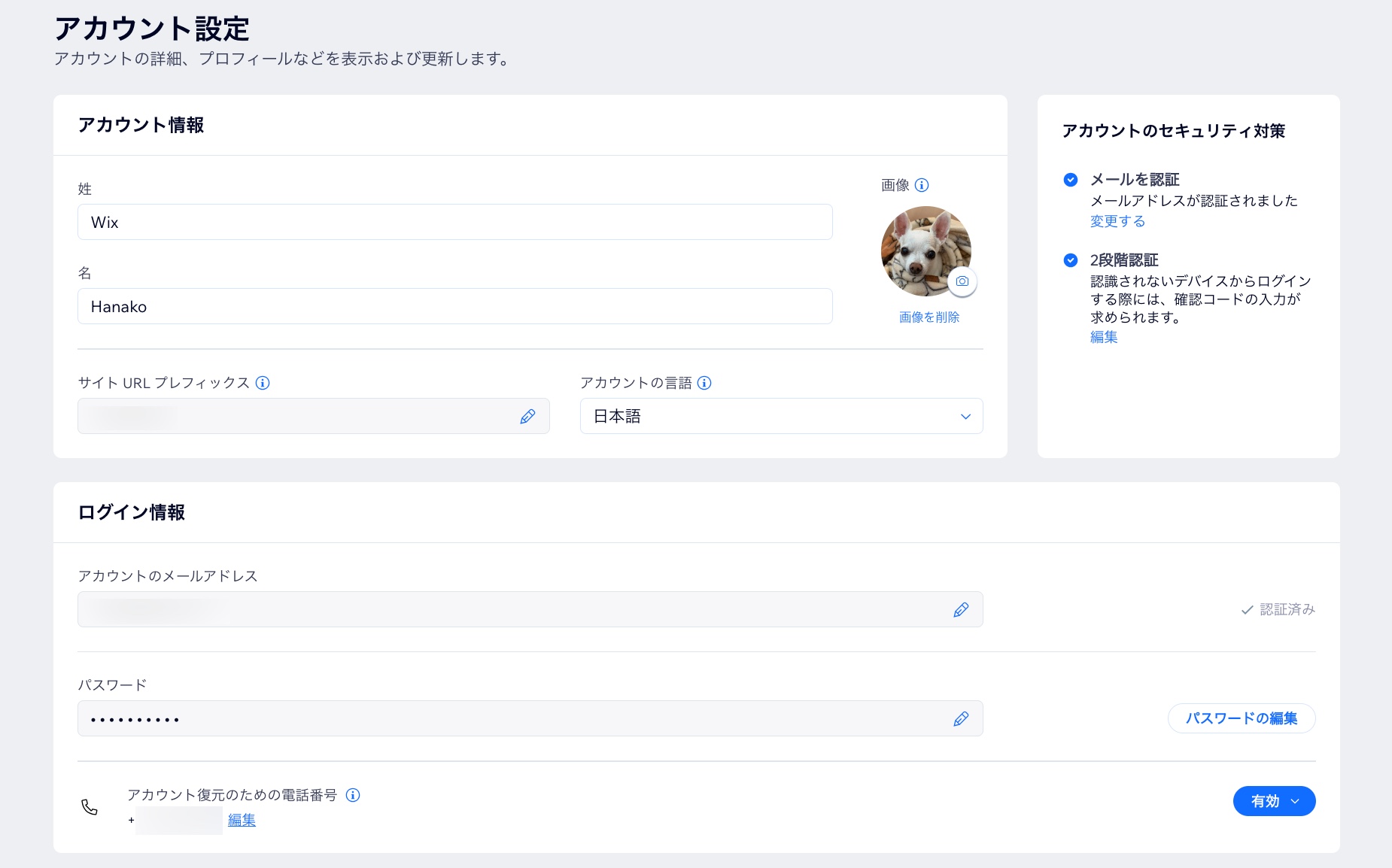 Wix ダッシュボードの「アカウント設定」ページのスクリーンショット