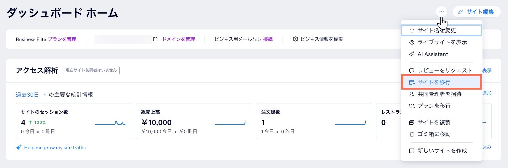 ダッシュボードの「アクション」メニューで「サイトを移行」オプションがハイライトされているスクリーンショット。