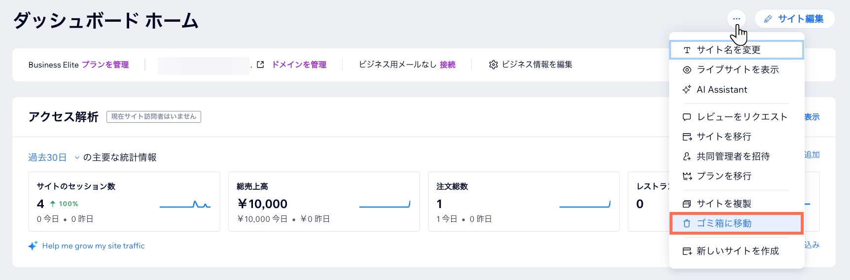 ダッシュボードの「アクション」メニューで「ゴミ箱に移動」オプションがハイライトされているスクリーンショット。