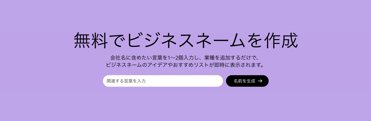 Wix ビジネス名生成ツールを示したスクリーンショット。