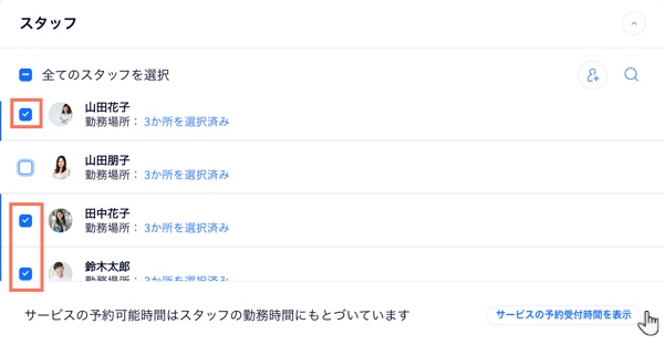 スタッフを選択して、「サービスの予約受付時間を表示」ボタンをクリックする様子を示したスクリーンショット。