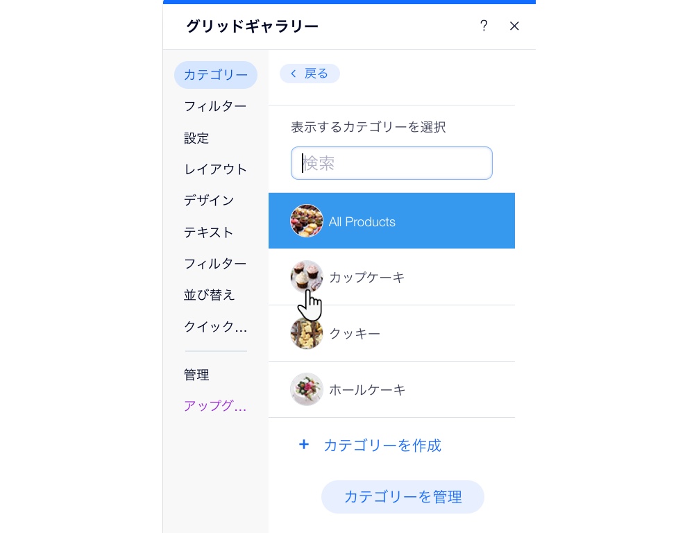 Wix ストアグリッドギャラリーの設定パネルにある「カテゴリー」タブのスクリーンショット