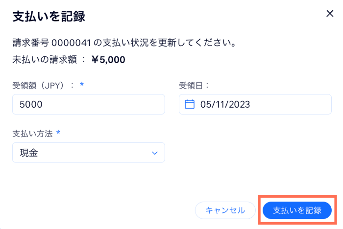 請求書に支払いを記録する方法を示したスクリーンショット。