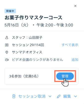 ブッキングカレンダー内のセッションの管理ボタンを示したスクリーンショット。