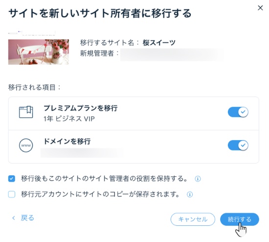 サイトを新しい所有者に移行する際の、年額プランとドメインの移行オプションが表示されたスクリーンショット。