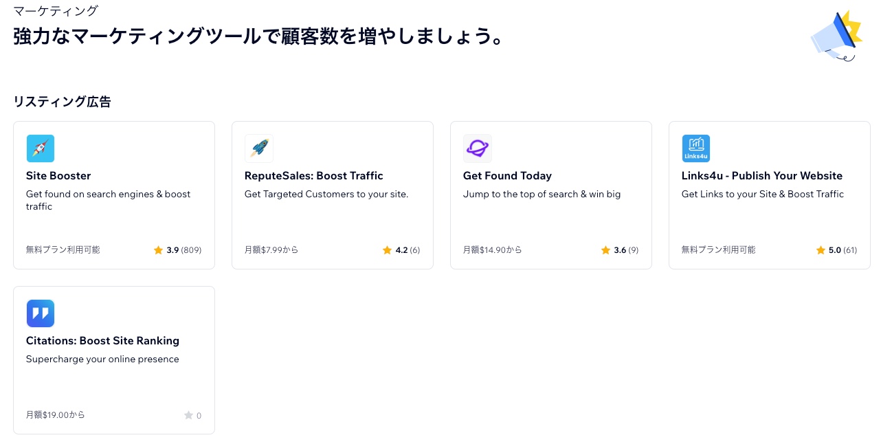 Wix App Market で入手できるマーケティングアプリの一部が表示されたスクリーンショット。