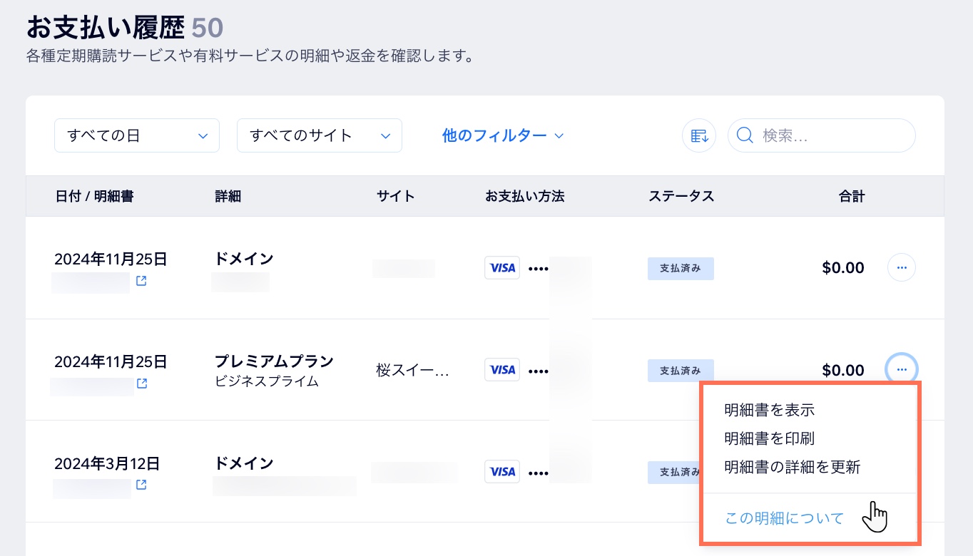 Wix アカウントのお支払い履歴ページで「この明細について」オプションが表示されているスクリーンショット。