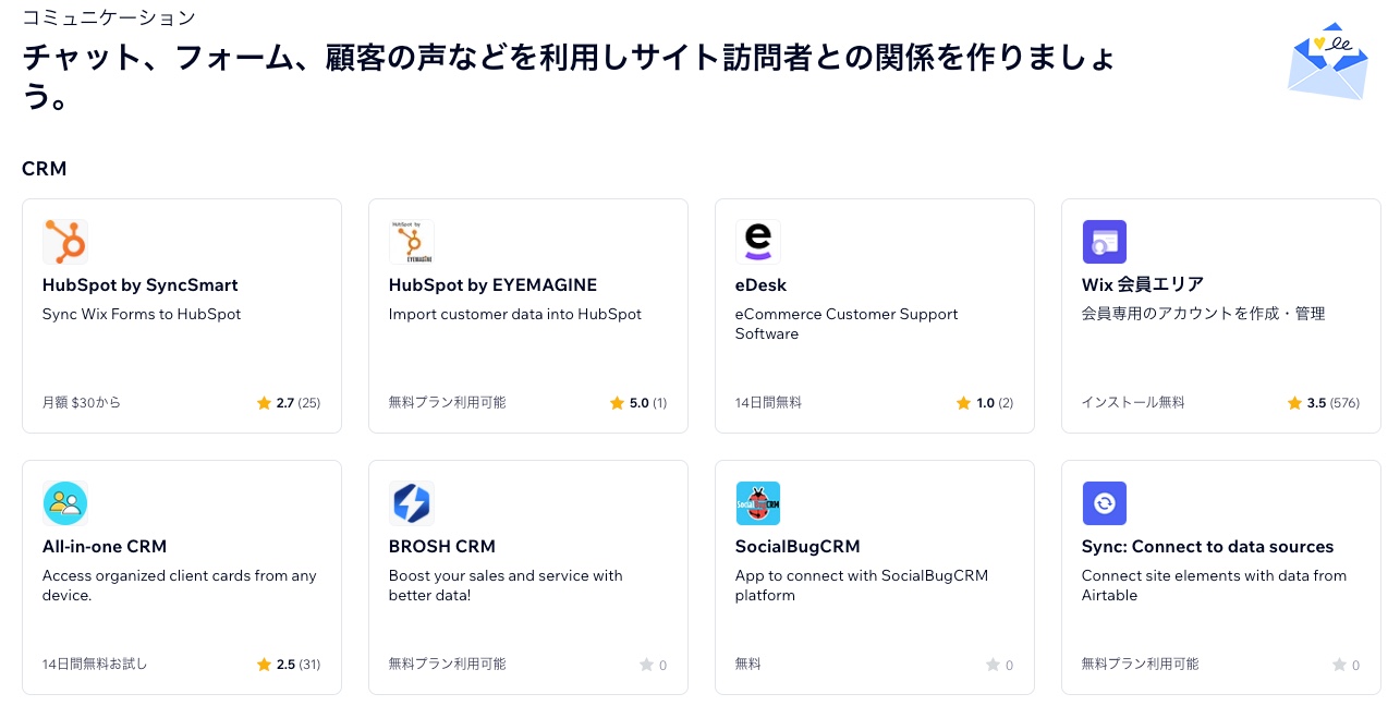 Wix App Market で利用可能なコミュニケーションアプリの一部が表示されたスクリーンショット。