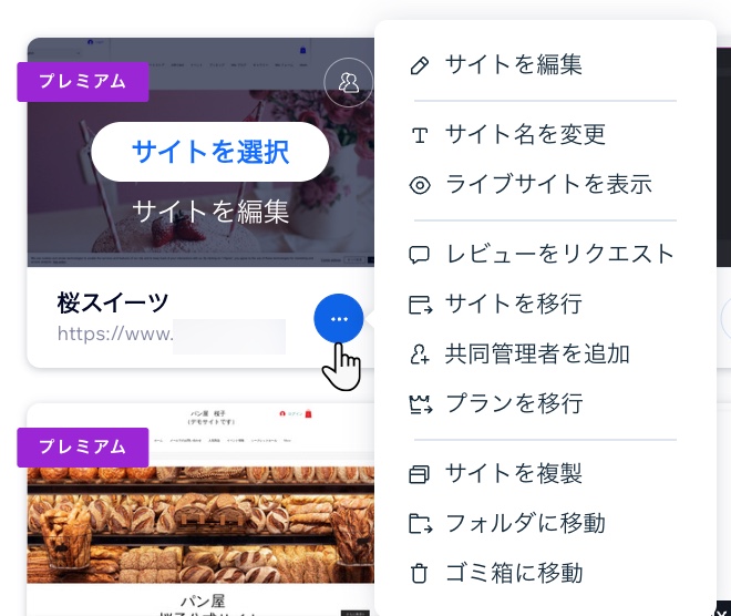 実行可能なサイト操作のリストを示すスクリーンショット。