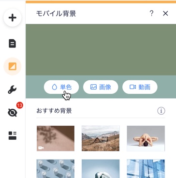 Wix モバイルエディタのモバイル背景パネルのスクリーンショット。