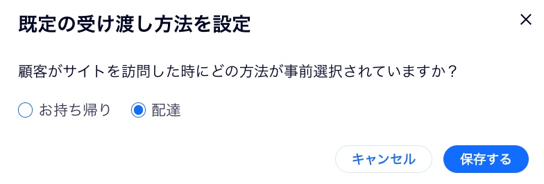 既定の受け渡し方法を設定ポップアップ