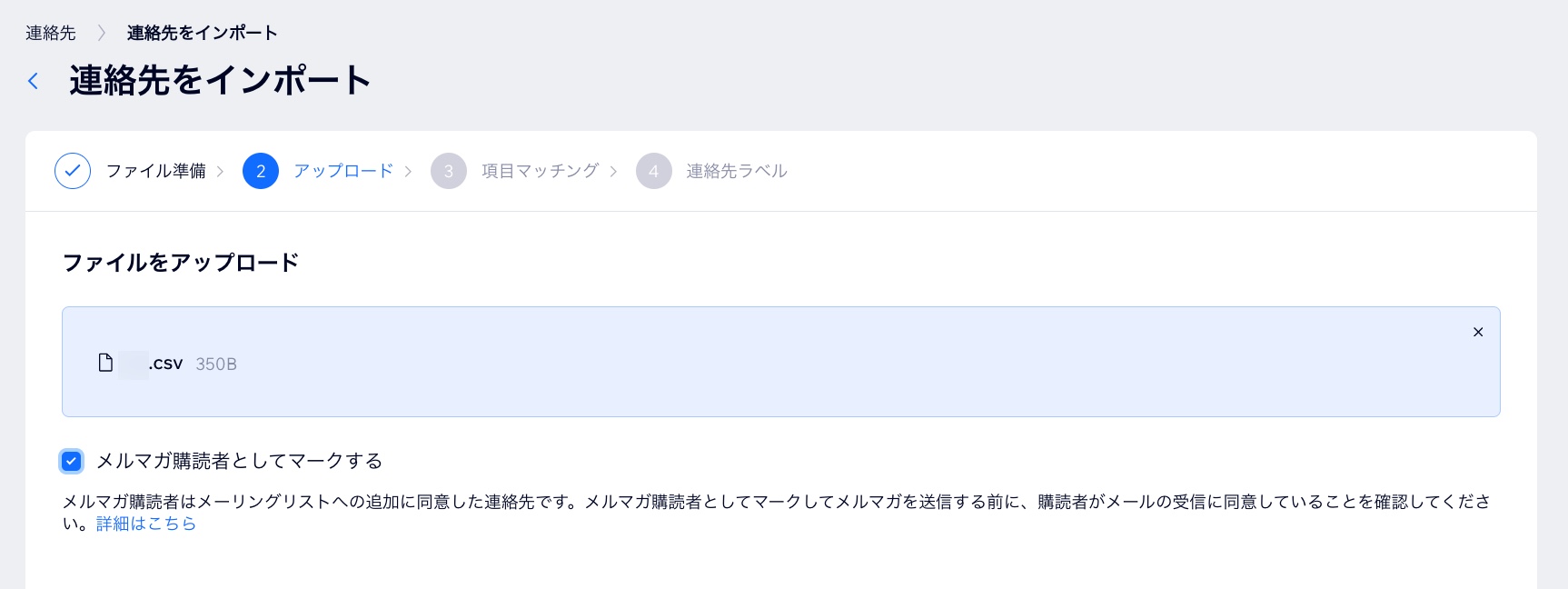 メルマガ購読者としてマークしている「アップロード」ステップのスクリーンショット。