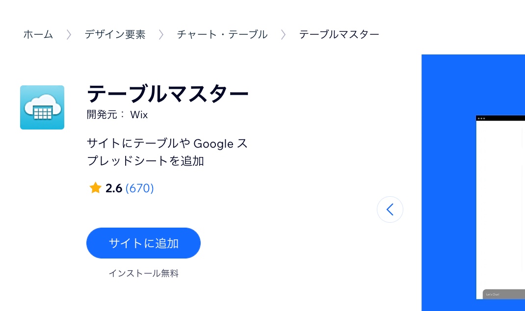 サイトにテーブルマスターアプリを追加する