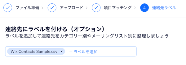 インポートされた連絡先にラベルを付けているスクリーンショット。