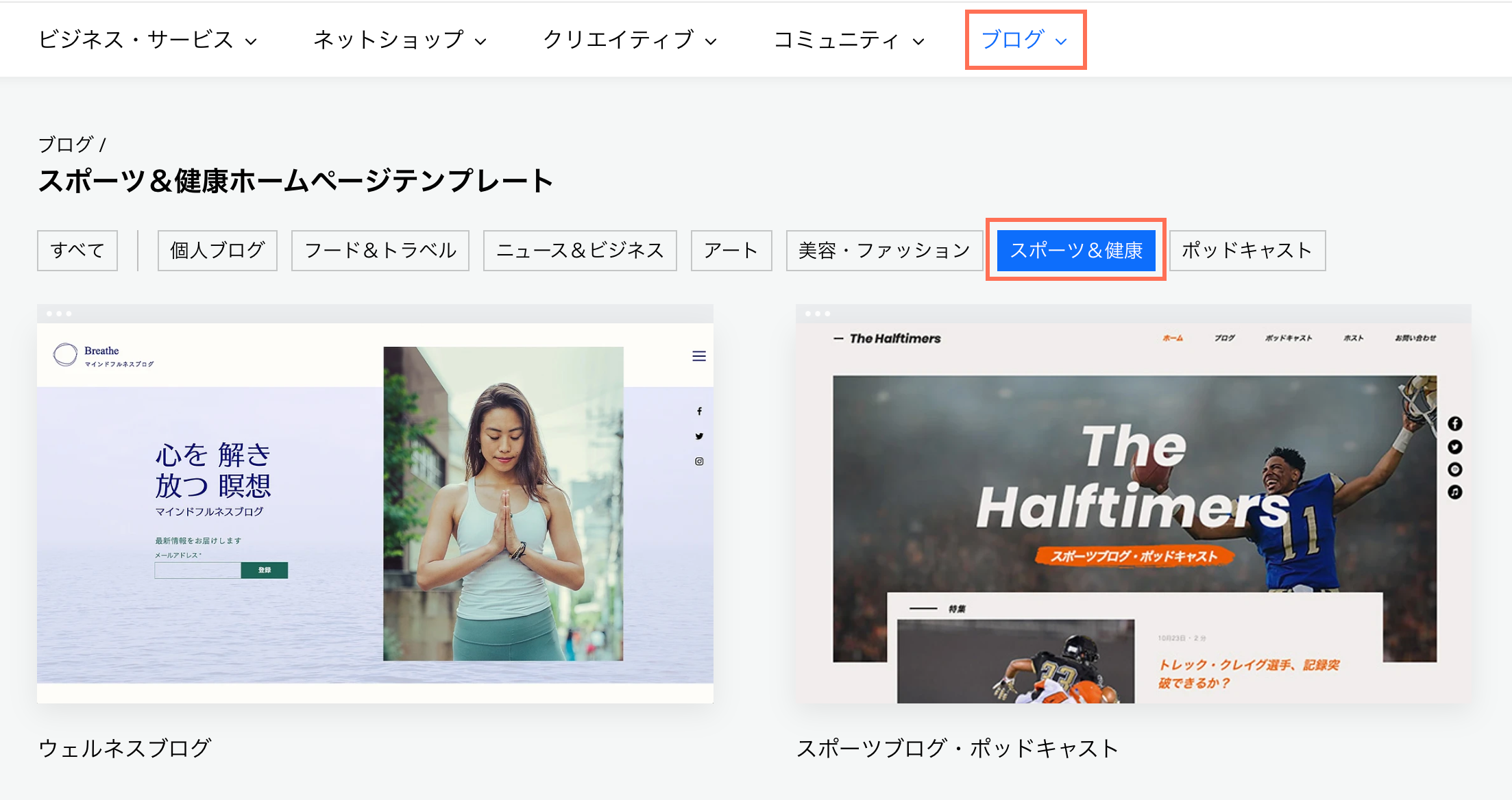 Wix のホームページテンプレートのページで、ブログカテゴリーから「スポーツ＆健康」のサブカテゴリーを選択し、テンプレートにマウスオーバーしている様子を示したスクリーンショット。