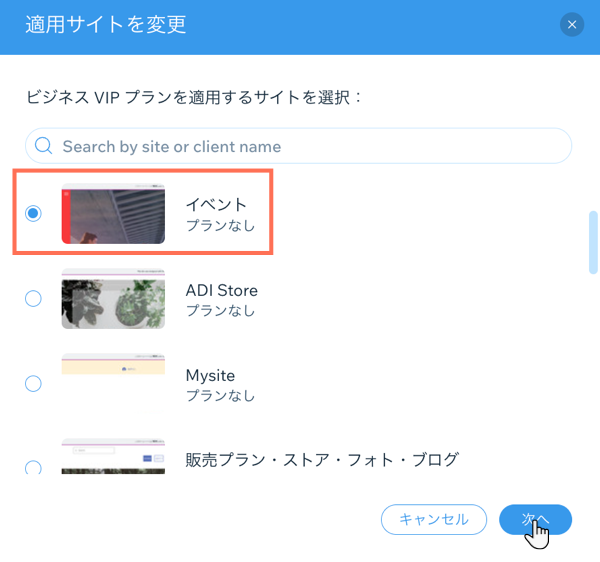 「適用サイトを変更」パネルで新しいサイトを選択し、「次へ」ボタンにマウスオーバーしている様子を示したスクリーンショット。