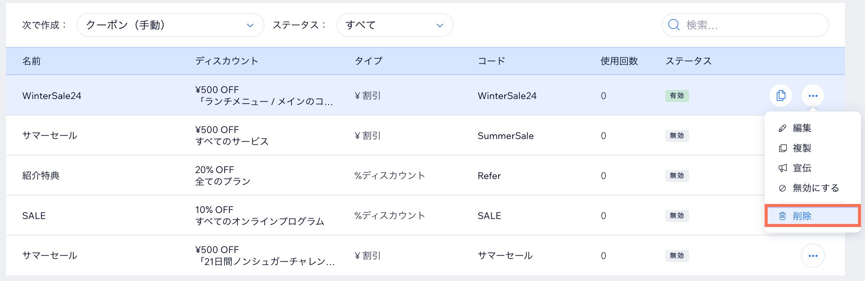 Wix ダッシュボードのクーポン一覧で「削除」オプションがハイライトされているスクリーンショット。