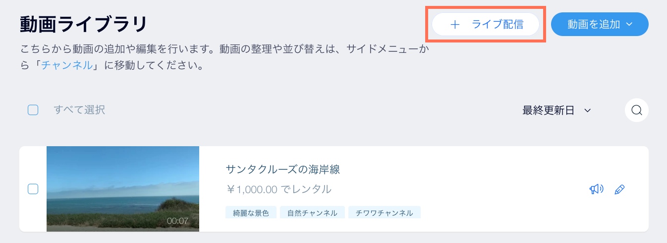 動画ライブラリで「ライブ配信」ボタンがハイライトされているスクリーンショット。