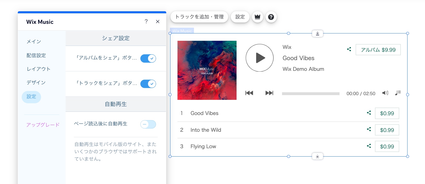 設定を開いた状態の Wix ミュージックプレーヤーウィジェットの画像。